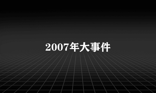 2007年大事件