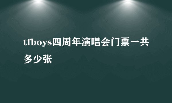 tfboys四周年演唱会门票一共多少张