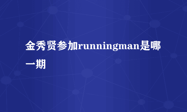 金秀贤参加runningman是哪一期