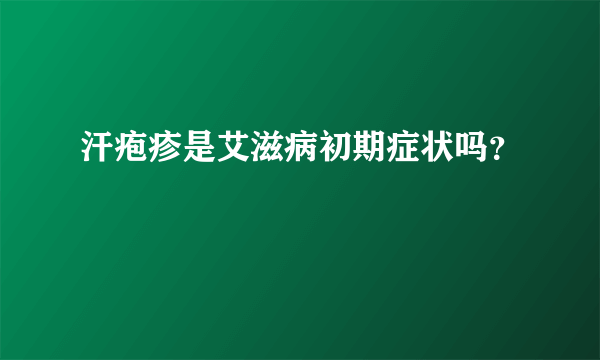 汗疱疹是艾滋病初期症状吗？