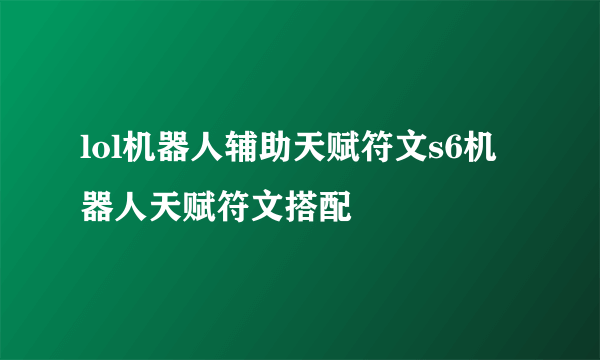 lol机器人辅助天赋符文s6机器人天赋符文搭配