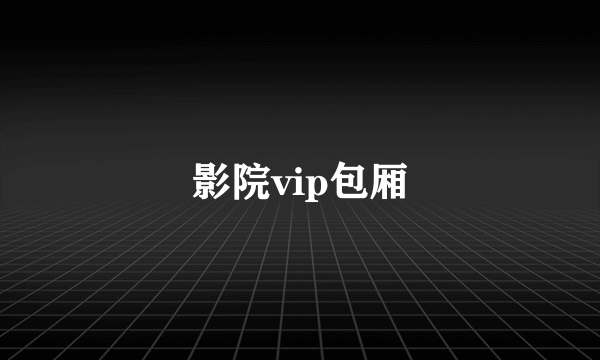 影院vip包厢