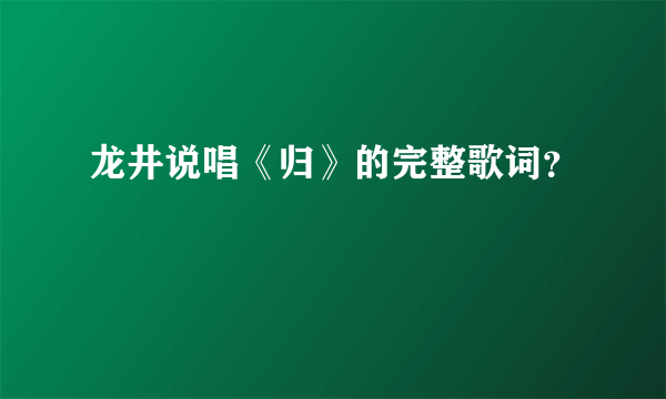 龙井说唱《归》的完整歌词？