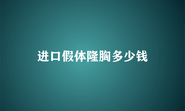 进口假体隆胸多少钱