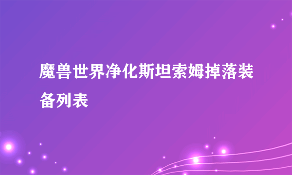 魔兽世界净化斯坦索姆掉落装备列表