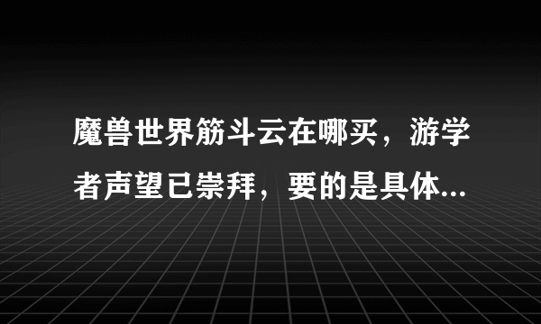 魔兽世界筋斗云在哪买，游学者声望已崇拜，要的是具体买的地址，多谢啦~