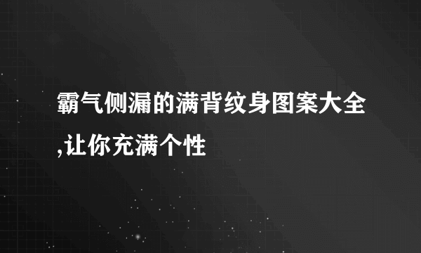 霸气侧漏的满背纹身图案大全,让你充满个性