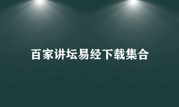 百家讲坛易经下载集合