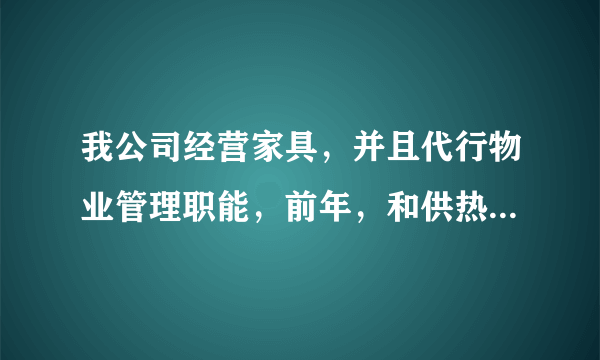 我公司经营家具，并且代行物业管理职能，前年，和供热公司签定一份不定期无偿代收供热费的合同，代收一年全楼的供热费，去年，我们将收来的一部分款交付以后，就不给他们代收了，为此，供热公司将我们起诉到法院，要求我们给付未收取的其他供热费