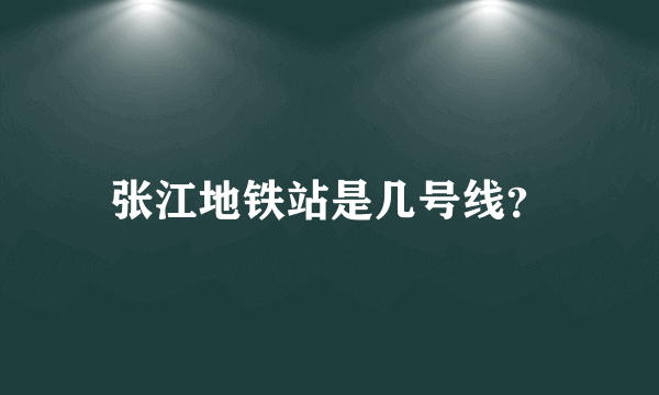 张江地铁站是几号线？