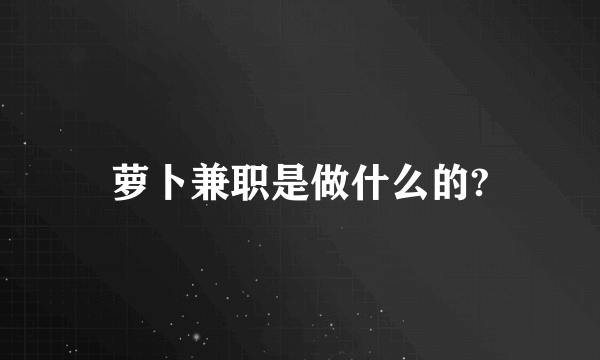 萝卜兼职是做什么的?