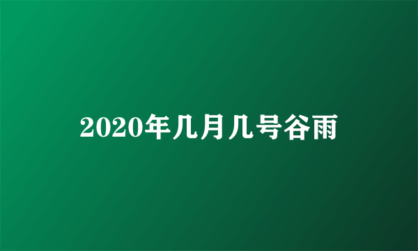 2020年几月几号谷雨