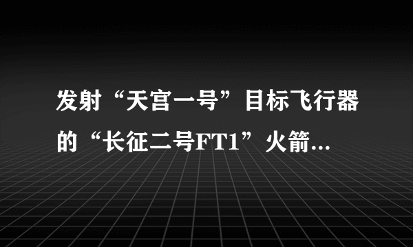 发射“天宫一号”目标飞行器的“长征二号FT1”火箭首次采用了（