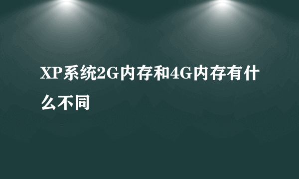 XP系统2G内存和4G内存有什么不同