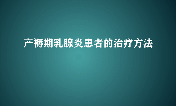 产褥期乳腺炎患者的治疗方法