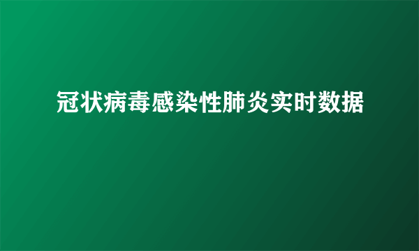 冠状病毒感染性肺炎实时数据