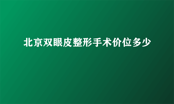 北京双眼皮整形手术价位多少