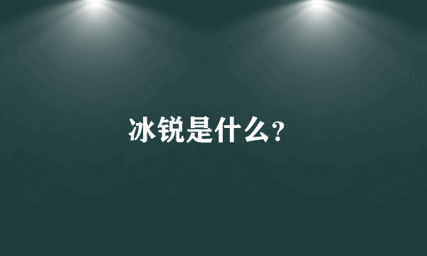 冰锐是什么？