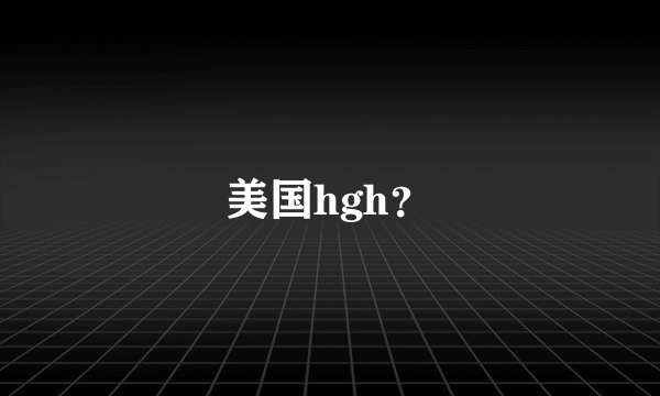 美国hgh？