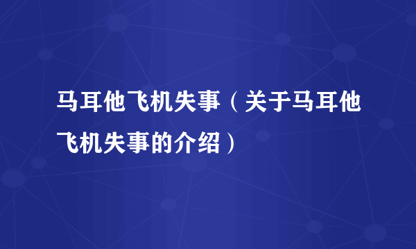 马耳他飞机失事（关于马耳他飞机失事的介绍）