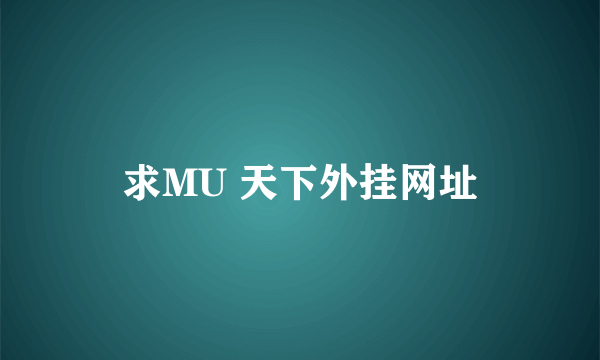 求MU 天下外挂网址