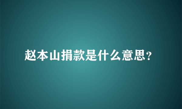 赵本山捐款是什么意思？