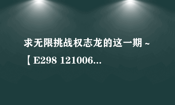 求无限挑战权志龙的这一期～【E298 121006 无限商社（GD特辑）下】，谢谢～