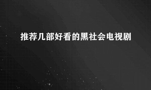 推荐几部好看的黑社会电视剧