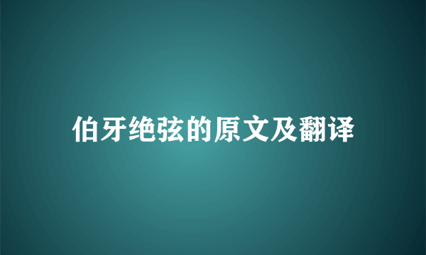 伯牙绝弦的原文及翻译