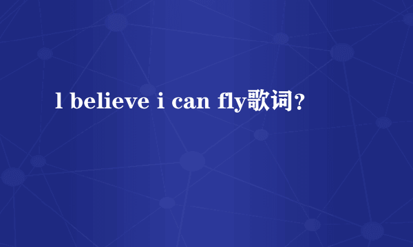 l believe i can fly歌词？