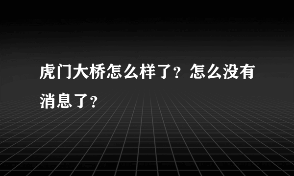 虎门大桥怎么样了？怎么没有消息了？