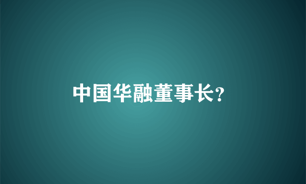 中国华融董事长？