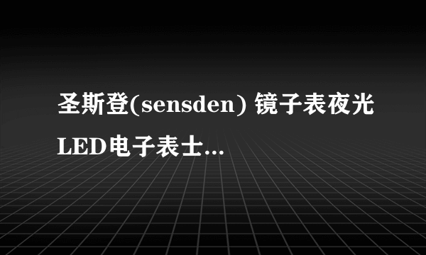 圣斯登(sensden) 镜子表夜光LED电子表士瑞士潮流时尚手表创意果冻手表 肿么调时间啊。