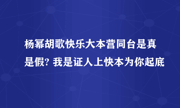 杨幂胡歌快乐大本营同台是真是假? 我是证人上快本为你起底