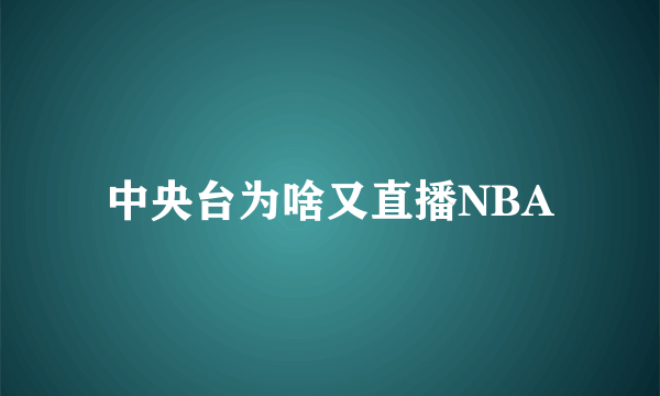 中央台为啥又直播NBA