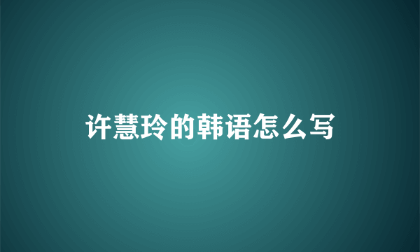 许慧玲的韩语怎么写