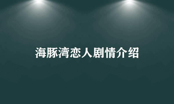 海豚湾恋人剧情介绍