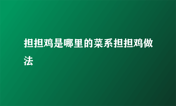 担担鸡是哪里的菜系担担鸡做法