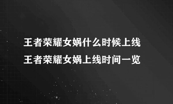 王者荣耀女娲什么时候上线 王者荣耀女娲上线时间一览