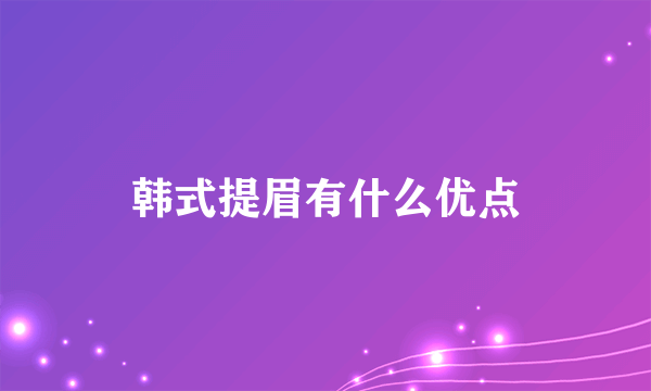 韩式提眉有什么优点