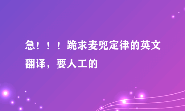 急！！！跪求麦兜定律的英文翻译，要人工的