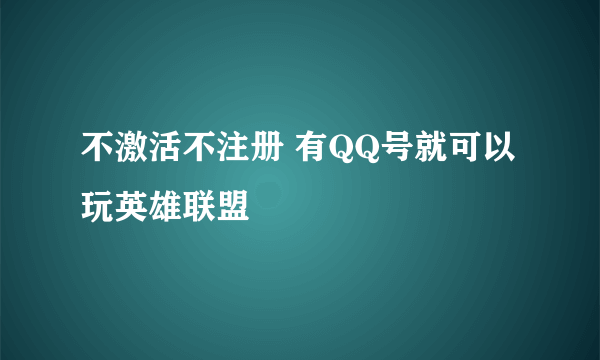 不激活不注册 有QQ号就可以玩英雄联盟