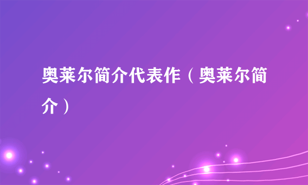 奥莱尔简介代表作（奥莱尔简介）