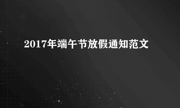 2017年端午节放假通知范文