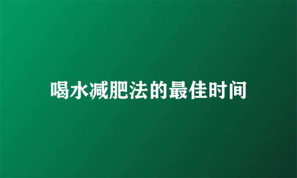 喝水减肥法的最佳时间