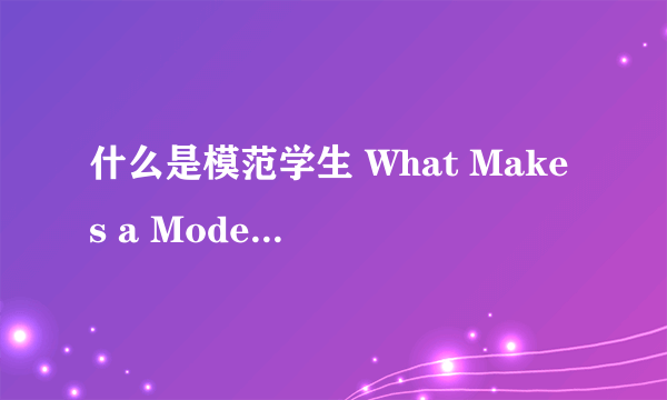 什么是模范学生 What Makes a Model Student