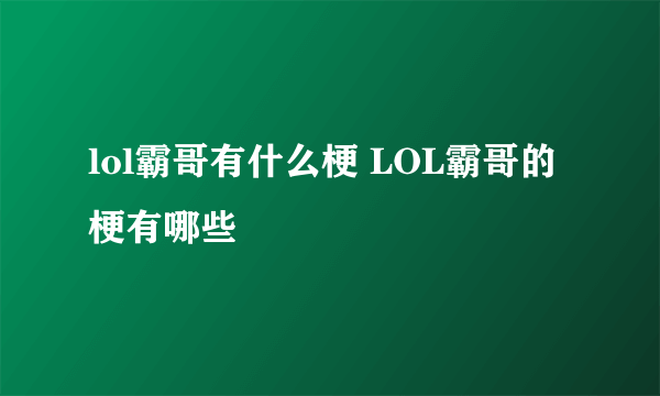 lol霸哥有什么梗 LOL霸哥的梗有哪些