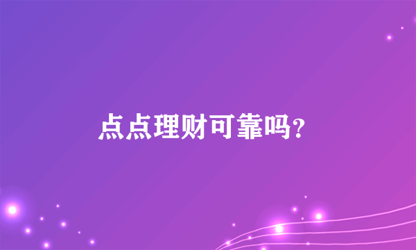 点点理财可靠吗？