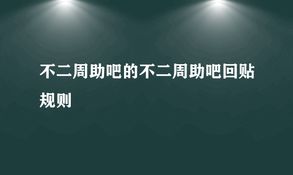 不二周助吧的不二周助吧回贴规则