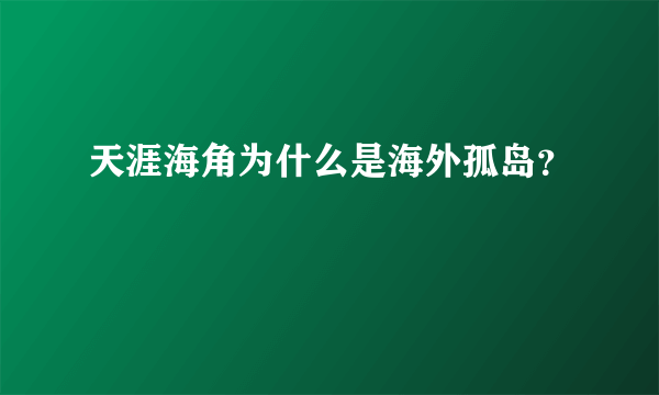 天涯海角为什么是海外孤岛？